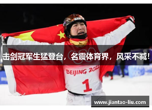 击剑冠军生猛登台，名震体育界，风采不减！