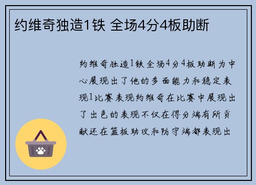 约维奇独造1铁 全场4分4板助断