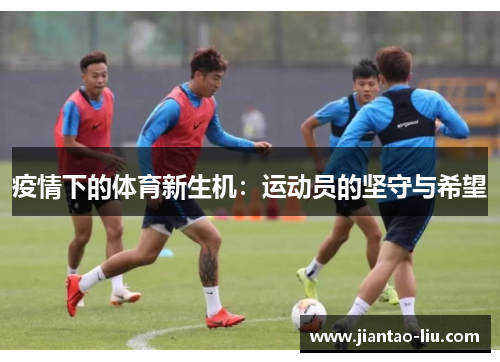 疫情下的体育新生机：运动员的坚守与希望