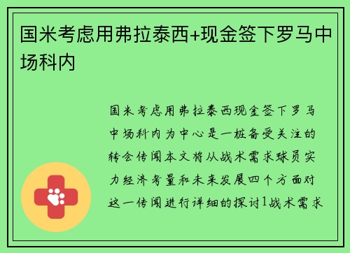 国米考虑用弗拉泰西+现金签下罗马中场科内